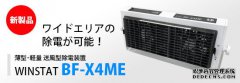 宽空气离子发生器 BF-X4ME 是 BF-X